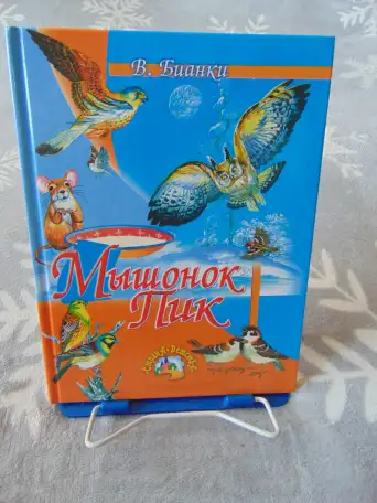 Виталий Бианки. Мышонок Пик. Сказки. Смоленск, Русич, 2007 год, 64 стр.,, фотография 1