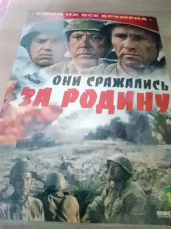 Ди-ви-ди диск Они сражались за Родину, лицензия, фотография 2