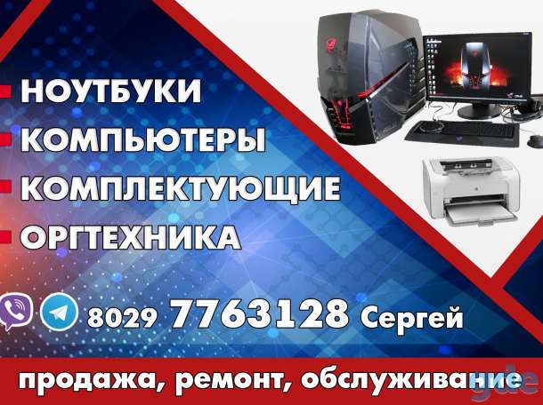 Ремонт компьютеров, ноутбуков, МФУ и принтеров, фотография 1