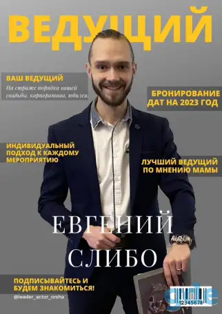 Ведущий мероприятий, фотография 5