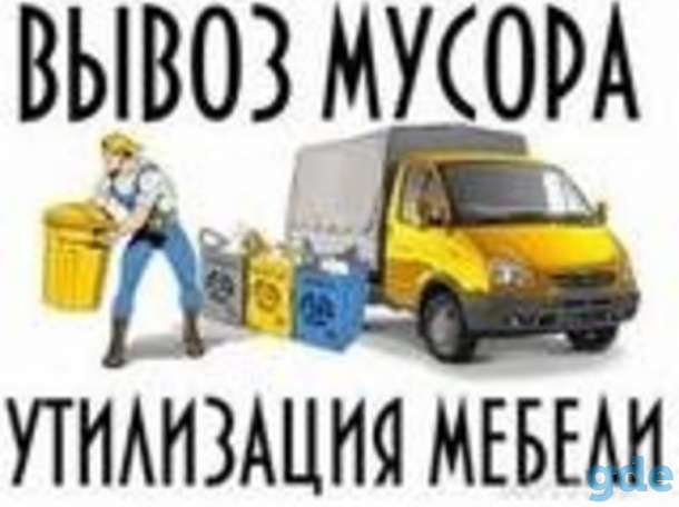 ВыВеЗеМ МуСоР, ХлАм, СтАрУю МеБеЛь И ДрМтС, фотография 1