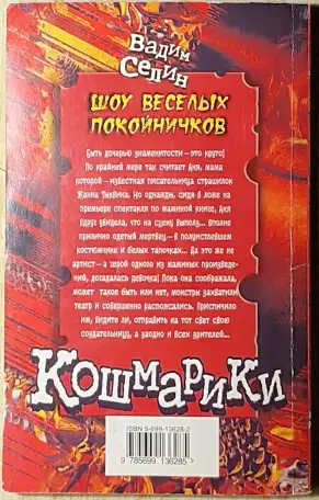 Вадим Селин - Шоу весёлых покойничков, фотография 2