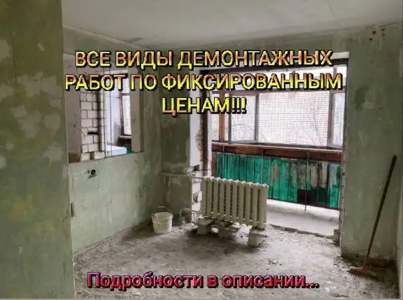 Демонтажные Работы, фотография 1