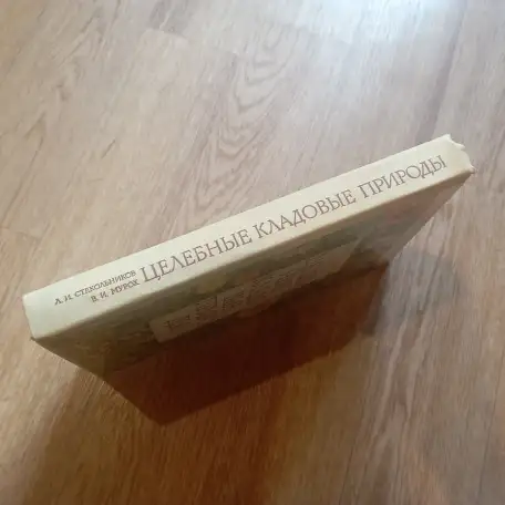 Книга Целебные кладовые природы (Минск, 1979 год), фотография 7