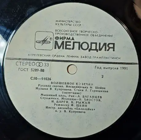 Грампластинка Русская народная сказка - Волшебное колечко (1991), фотография 6