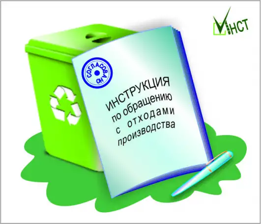 Инструкция по обращению с отходами. Разработка, согласование, консультации, фотография 1