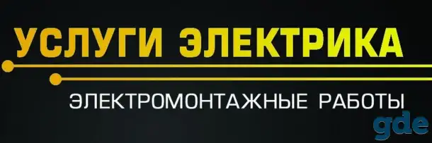 Электрик на дом, фотография 1
