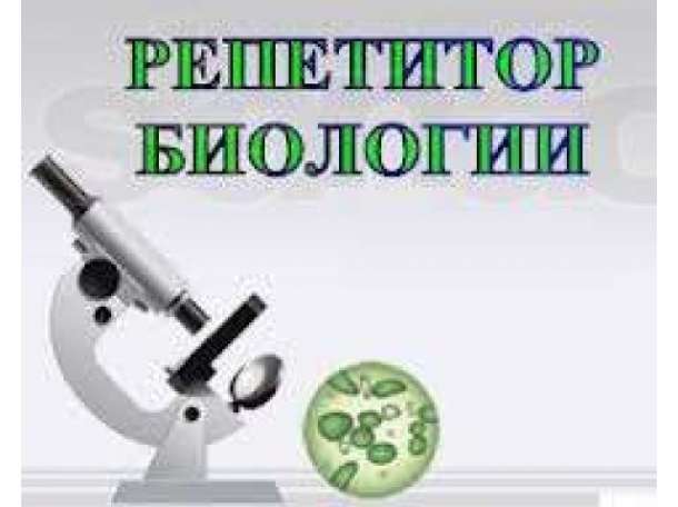 Репетитор по биологии, фотография 1