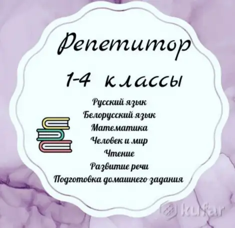 Репетитор начальная школа/подготовка к школе, фотография 1