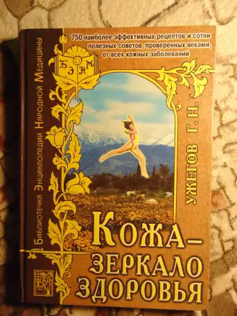Кожа - зеркало здоровья. Ужегов Г.Н., М.: АНС, 1999 год, 352 страницы., фотография 1
