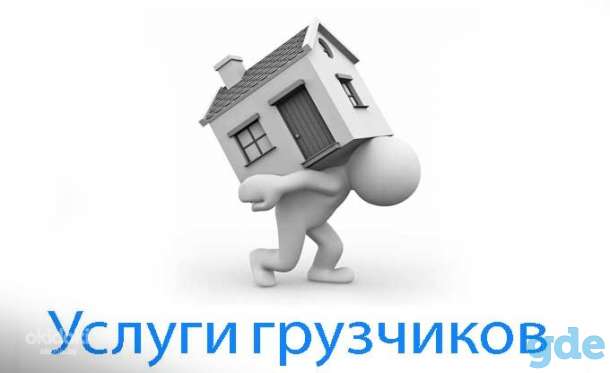 грузчики и разнорабочие. демонтаж, фотография 1