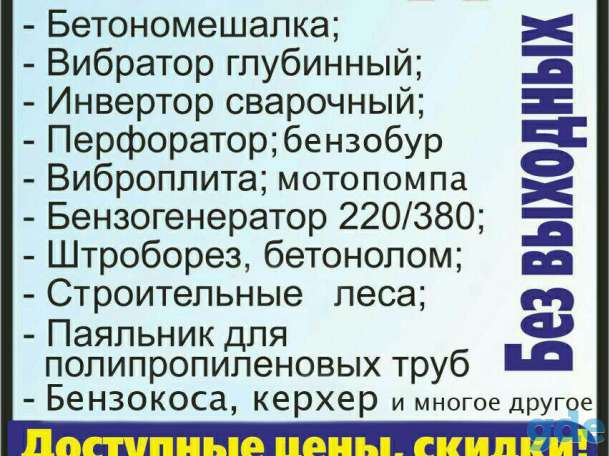 Прокат строительного инструмента, фотография 1