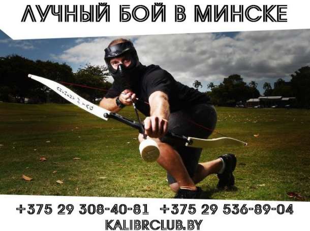 Лучные бои в Минске (ArgeryTag), фотография 1