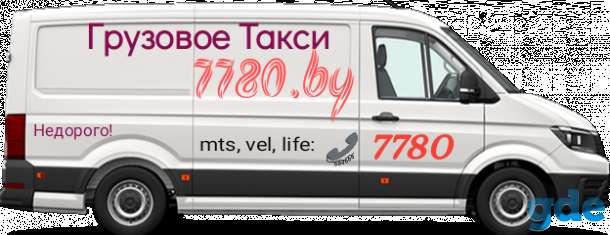 Грузовое такси 7780 / Грузоперевозки Минск, фотография 2