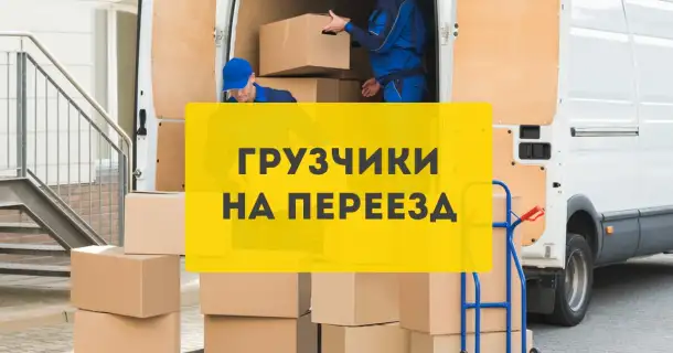 Услуги квартирного переезда, фотография 1