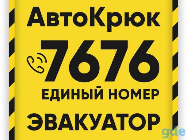 Эвакуатор круглосуточно АвтоКрюк 7676, фотография 8