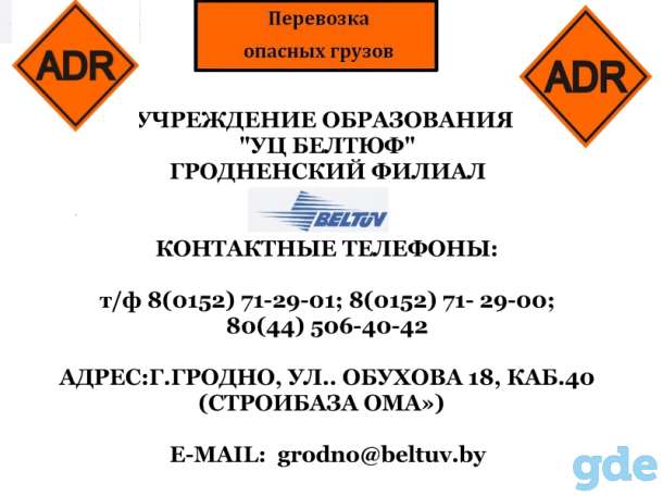 Курсы специалистов ADR на Ж/Д и АВТО транспорте! Новые тесты!, фотография 1