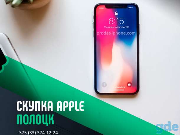 Скупка Apple Полоцк | Продать айфон, ipad, iwatch | Trade-In, фотография 1