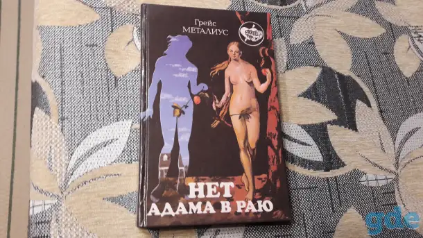 Грейс Металиус - Нет Адама в раю, фотография 1