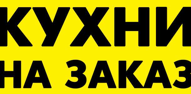 Кухни на заказ от производителя по адекватной цене в Минске и области!, фотография 7