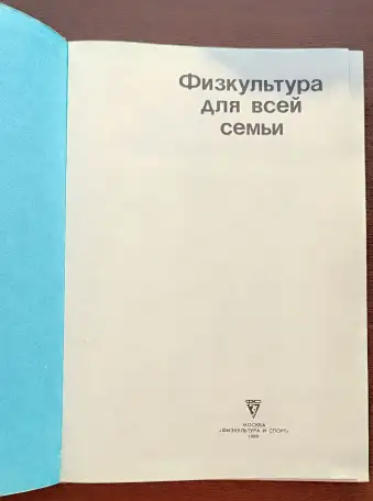 Татьяна Козлова, Татьяна Рябухина - Физкультура для всей семьи, фотография 2