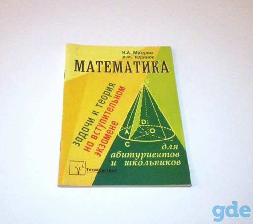 Математика (задачи и теория на вступительном экзамене), фотография 1
