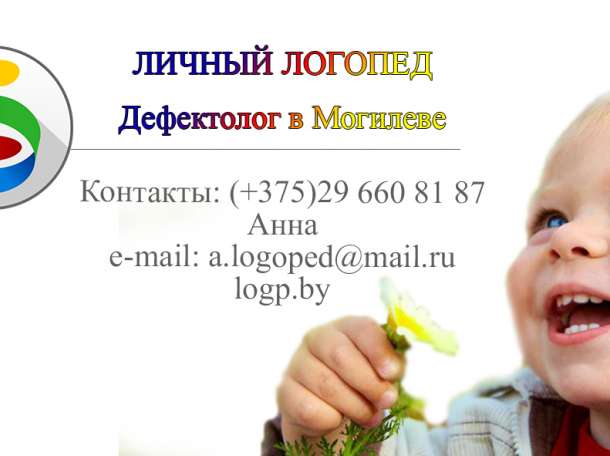 личный логопед в Могилеве, фотография 1