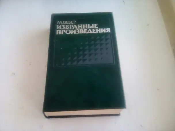 Макс Вебер. Избранные произведения, 1990, фотография 1