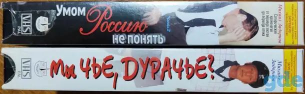 Михаил Задорнов на VHS, фотография 3