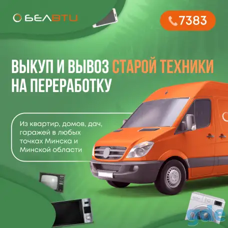 Покупаем и вывозим старую бытовую технику из квартир, домов, дач гаражей Березино и Березинского р-на, фотография 1