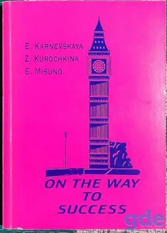 Елена Карневская, Зоя Курочкина, Екатерина Мисуно - On the way to success, фотография 1