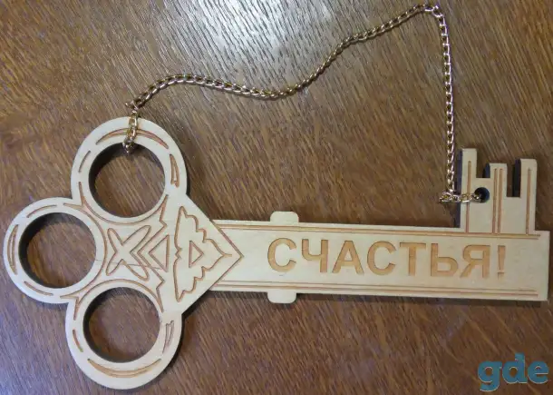 Ключ счастья, фотография 1