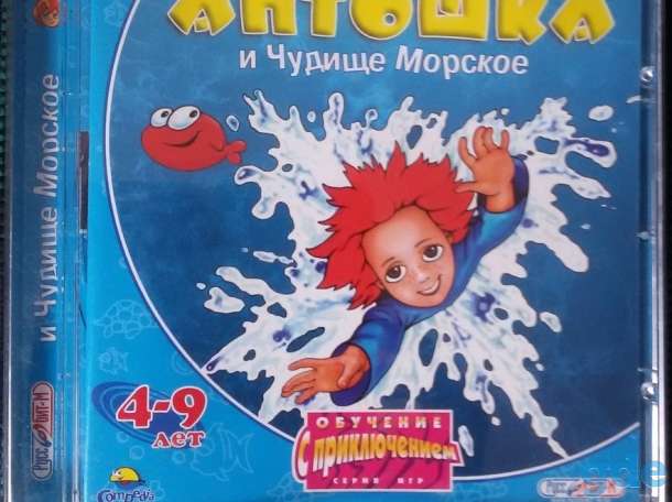 Антошка и Чудище Морское- Программа для развития детей, фотография 1