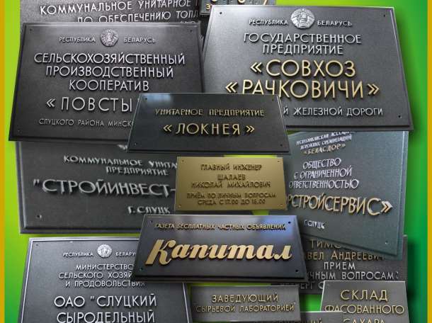 Стенды, вывески, таблички в Слуцке (Рекламная Мастерская №1 