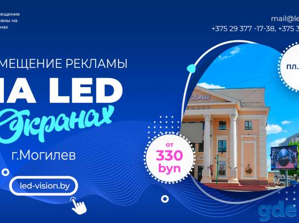 Реклама на светодиодных экранах Могилев, фотография 4