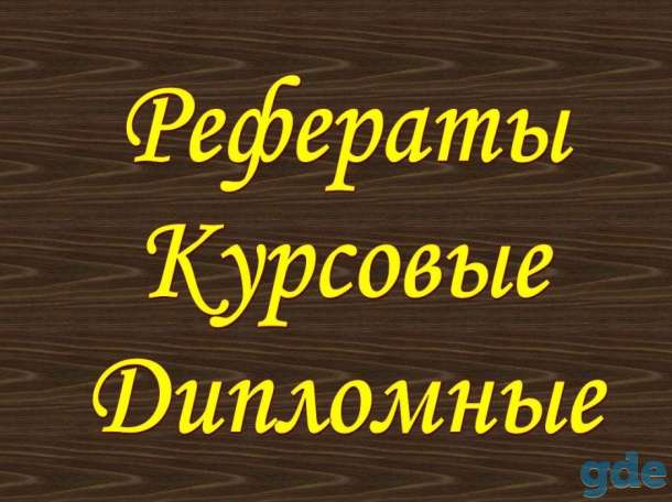 Студенческие работы на заказ, фотография 1