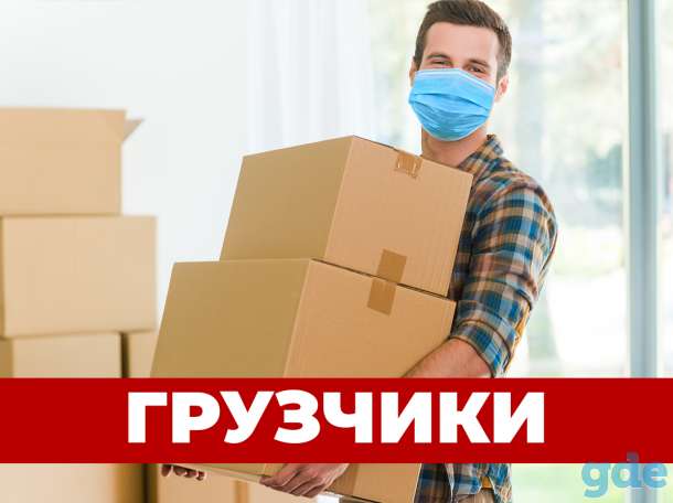 Услуги грузчиков и разнорабочих 24/7, опытные и трезвые бригады!, фотография 1