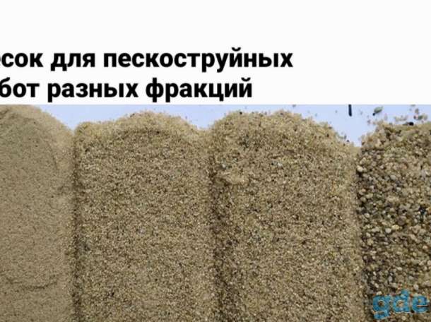Песок для пескостроуйных работ разных франций, фотография 1