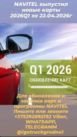 Удалённое Обновление НОВЫЙ КАРТЫ ДЛЯ ГРУЗОВИКОВ TIR ГРУЗОВЫХ 2026 IGO PRIMO - IGO Nextgen - IGO TRUCK  NAVITEL  GARMI, фотография 4