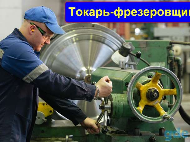 Токарь фрезеровщик, фотография 1
