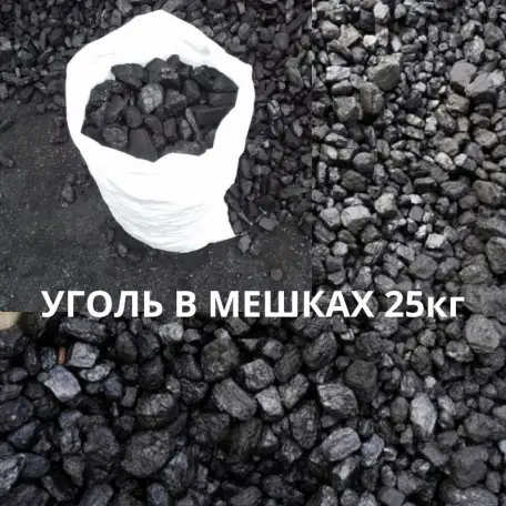 Каменный уголь в мешках 25кг, фотография 1