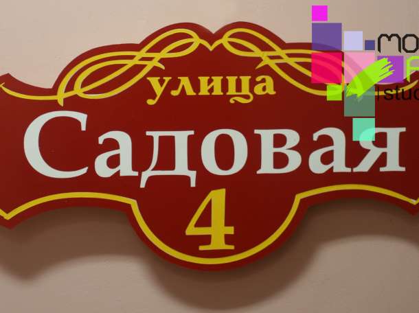Таблички на дом, адресные собственного производства., фотография 1