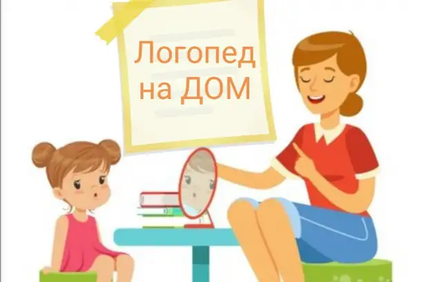ЛОГОПЕД НА ДОМ, фотография 1