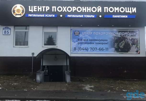 Организация похорон по Логойску и Логойскому району. Работаем Круглосуточно. Низкие цены,высокое качество обслуживания., фотография 11