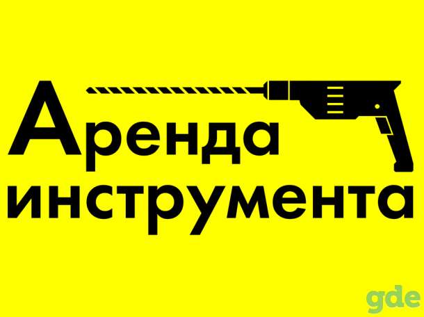 Прокат электро и бензо инструмента Минск, фотография 1