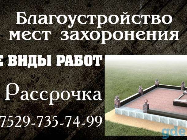 Памятники.Благоустройство., фотография 1