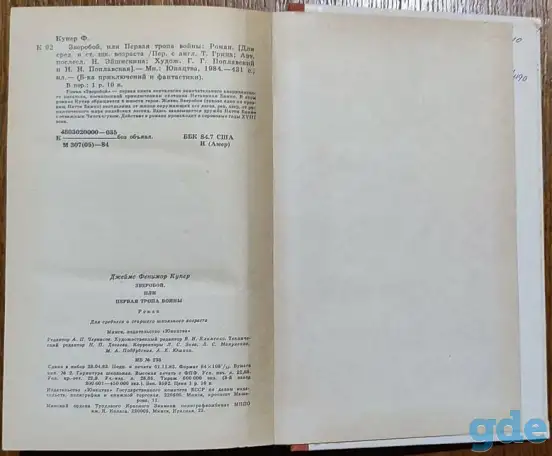Джеймс Фенимор Купер - Зверобой, или Первая тропа войны, фотография 6