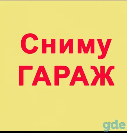 Сниму гараж, фотография 1
