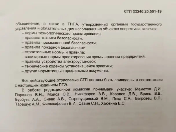 Правила технической эксплуатации электрических станций и сетей (СТП 33240.20.501-19), фотография 4