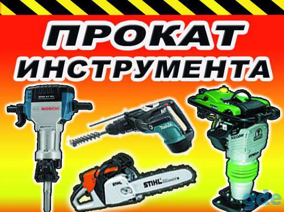 Прокат строительного инструмента и садовой техники., фотография 2